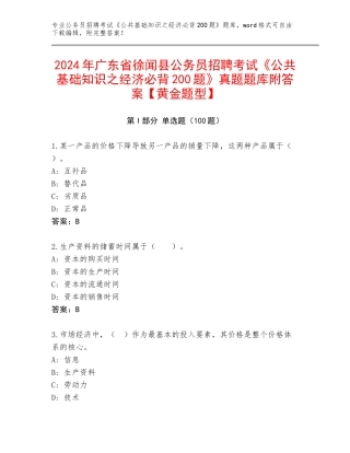 2024年广东省徐闻县公务员招聘考试《公共基础知识之经济必背200题》真题题库附答案【黄金题型】