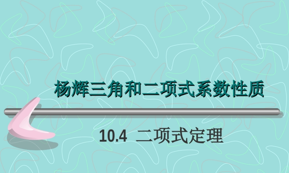 二项式定理ppt 高二数学二项式定理课件[整理三套]人教版 高二数学二项式定理课件[整理三套]人教版