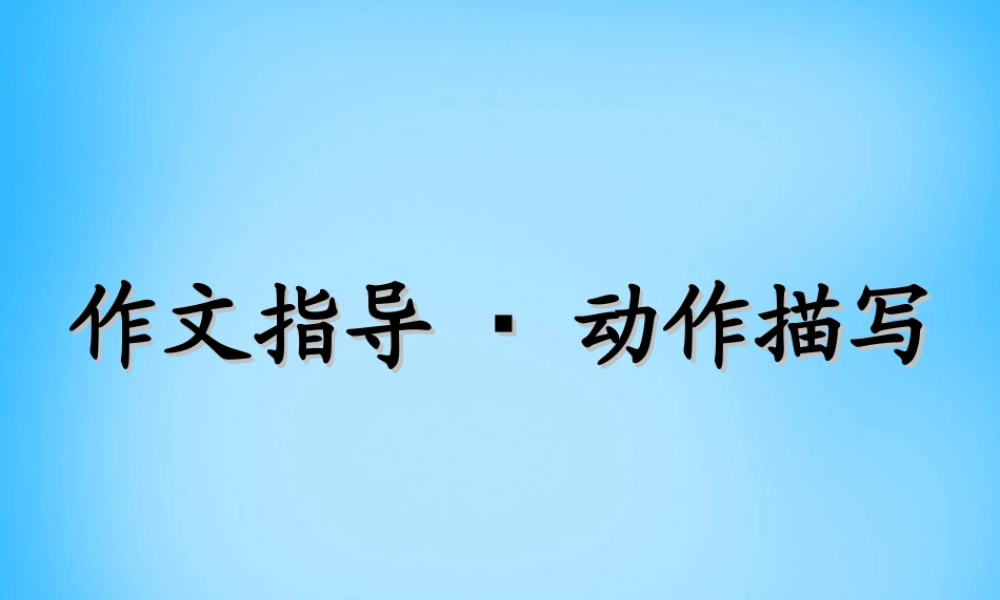 中学七年级语文上册 动作描写课件 新人教版 课件
