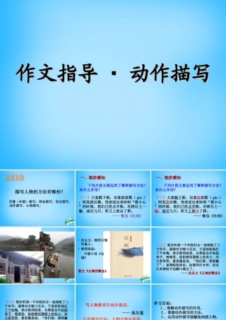 中学七年级语文上册 动作描写课件 新人教版 课件