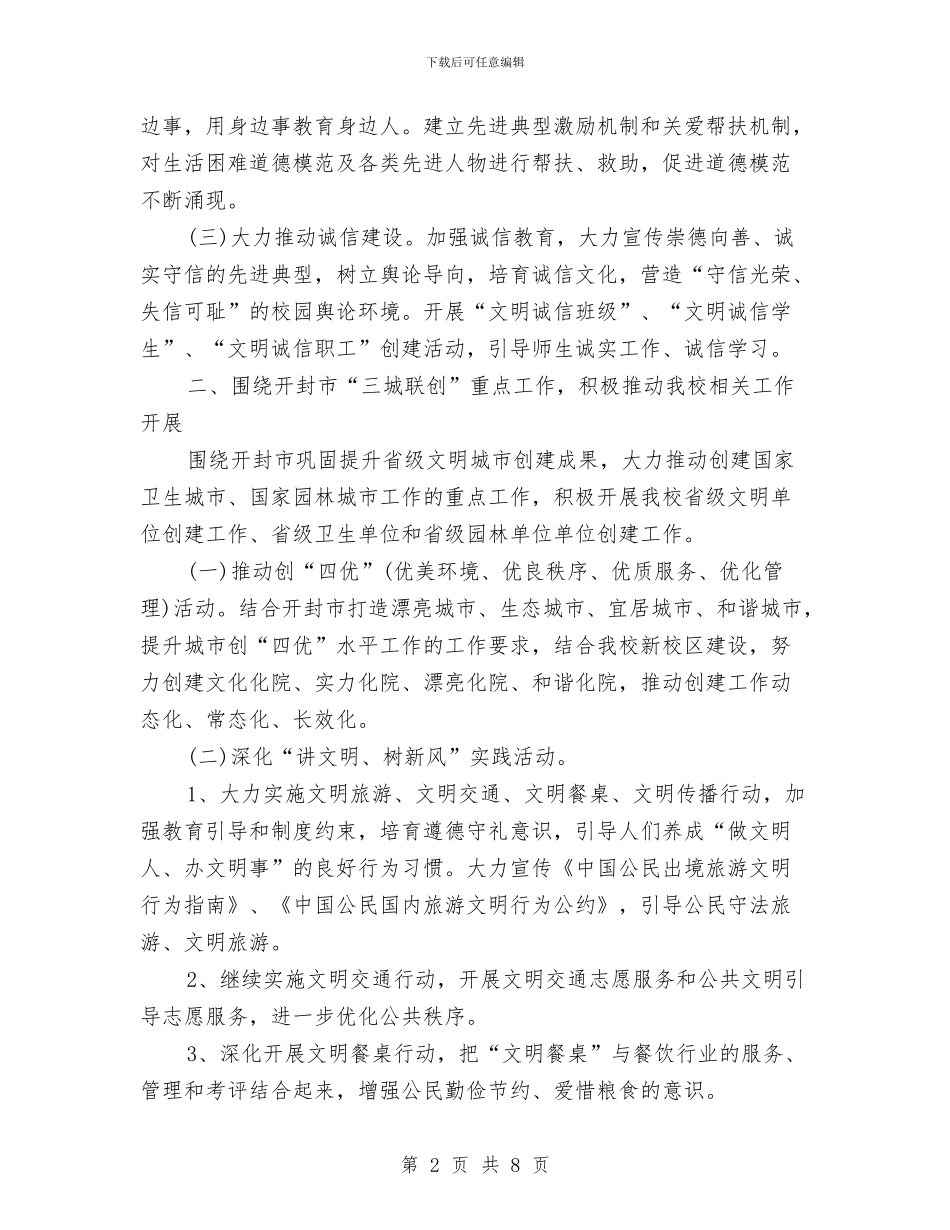 幼儿园精神文明建设工作计划报告与幼儿园精神文明建设工作计划结尾汇编_第2页