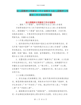 幼儿园精神文明建设工作计划报告与幼儿园精神文明建设工作计划结尾汇编