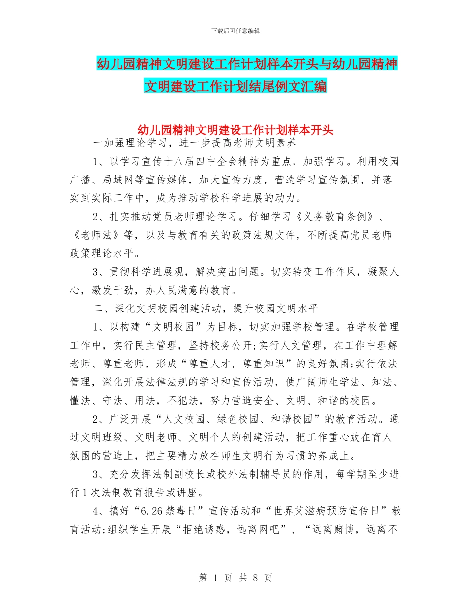 幼儿园精神文明建设工作计划样本开头与幼儿园精神文明建设工作计划结尾例文汇编_第1页