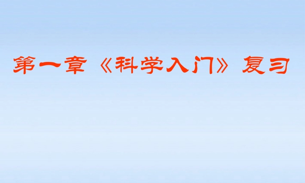 七年级科学上册 第一章复习课件 浙教版 课件