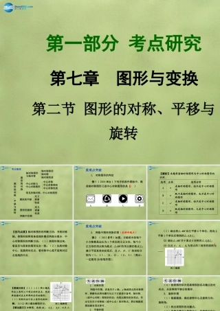 中考数学 第七章 第二节 图形的对称、平移与旋转课件