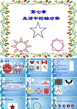 七年级数学下册 第七章7.3(生活中的对称)课件 北师大版 课件