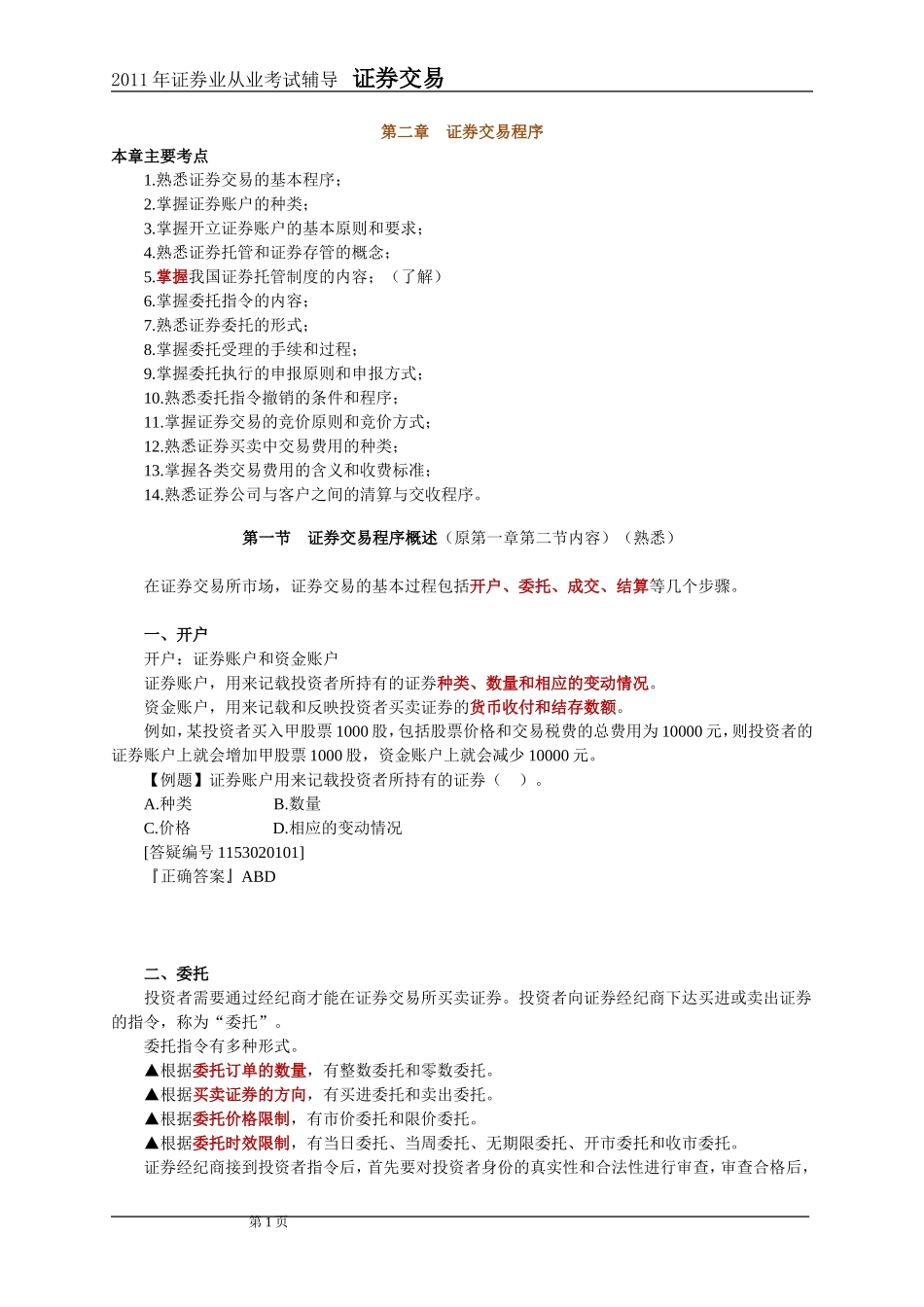 2011年证券交易第2章讲义及课后练习_第1页