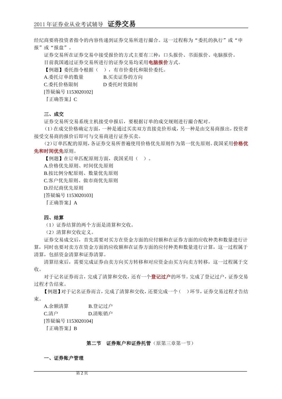 2011年证券交易第2章讲义及课后练习_第2页