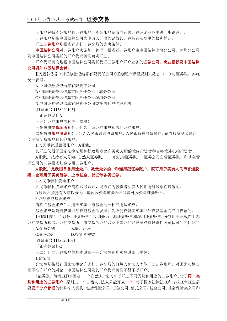 2011年证券交易第2章讲义及课后练习_第3页