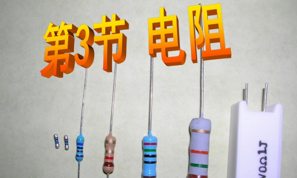 九年级物理全册 163电阻课件 (新版)新人教版 课件