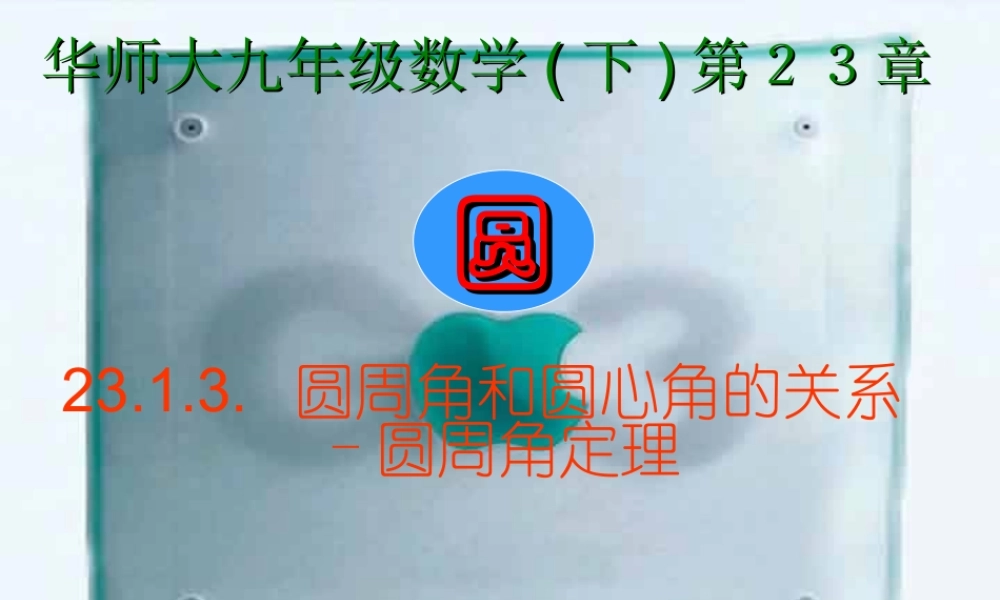 九年级数学圆周角课件