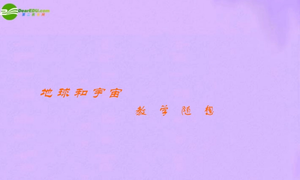 九年级物理 地球和宇宙课件 教科版 课件
