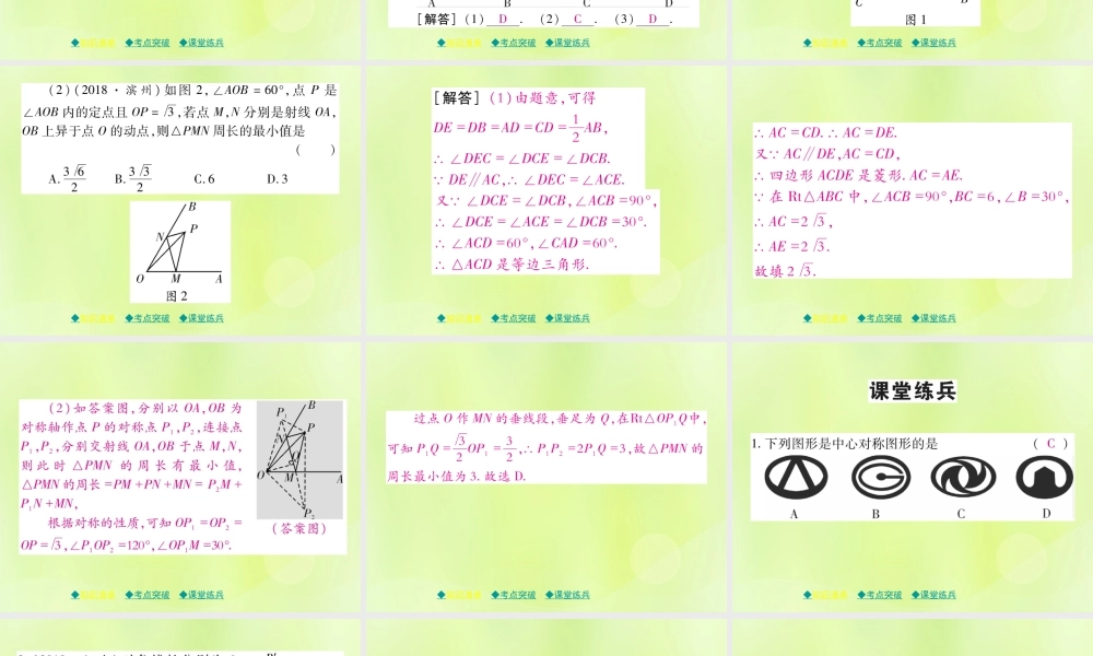 中考数学总复习 第一部分 考点梳理 第五章 图形的变换 第29课时 轴对称与中心对称课件