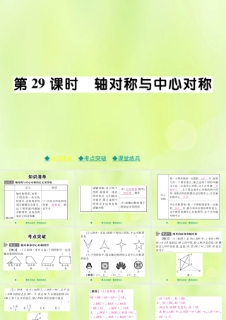 中考数学总复习 第一部分 考点梳理 第五章 图形的变换 第29课时 轴对称与中心对称课件