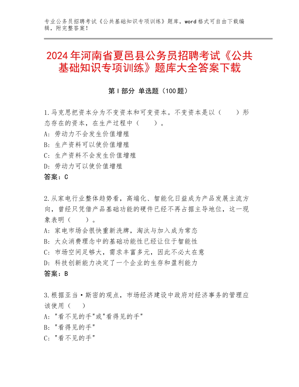2024年河南省夏邑县公务员招聘考试《公共基础知识专项训练》题库大全答案下载_第1页