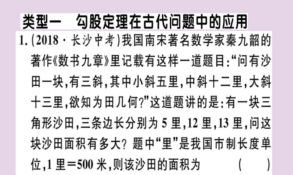 八年级数学下册 4 微专题 勾股定理在古代问题中的应用(核心素养)习题课件 (新版)新人教版 课件