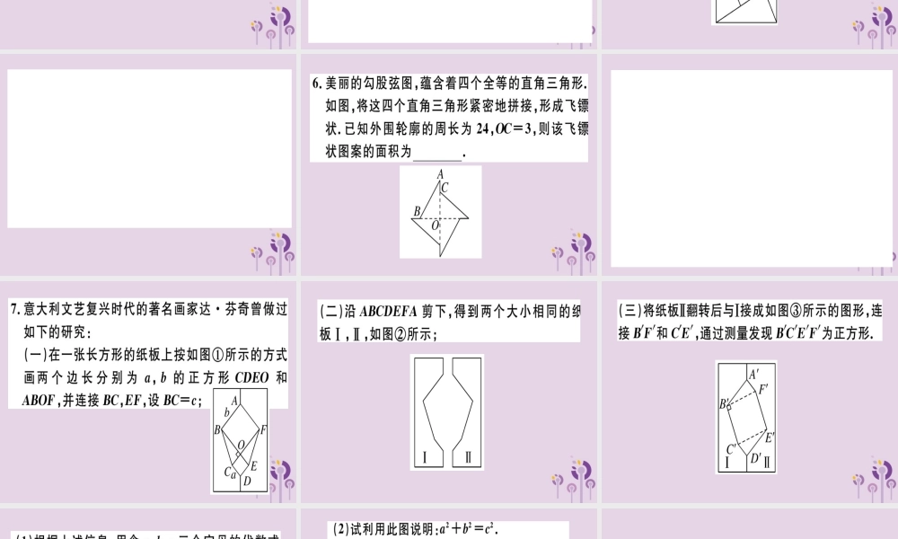 八年级数学下册 4 微专题 勾股定理在古代问题中的应用(核心素养)习题课件 (新版)新人教版 课件