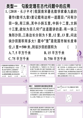 八年级数学下册 4 微专题 勾股定理在古代问题中的应用(核心素养)习题课件 (新版)新人教版 课件