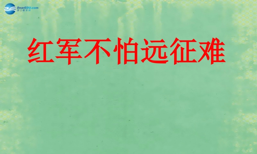 中学七年级历史上册 第14课 红军不怕远征难课件 鲁教版五四制 课件