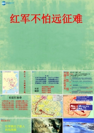 中学七年级历史上册 第14课 红军不怕远征难课件 鲁教版五四制 课件