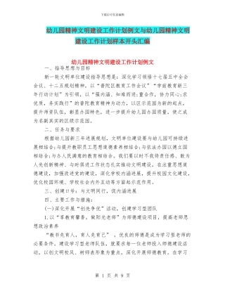 幼儿园精神文明建设工作计划例文与幼儿园精神文明建设工作计划样本开头汇编
