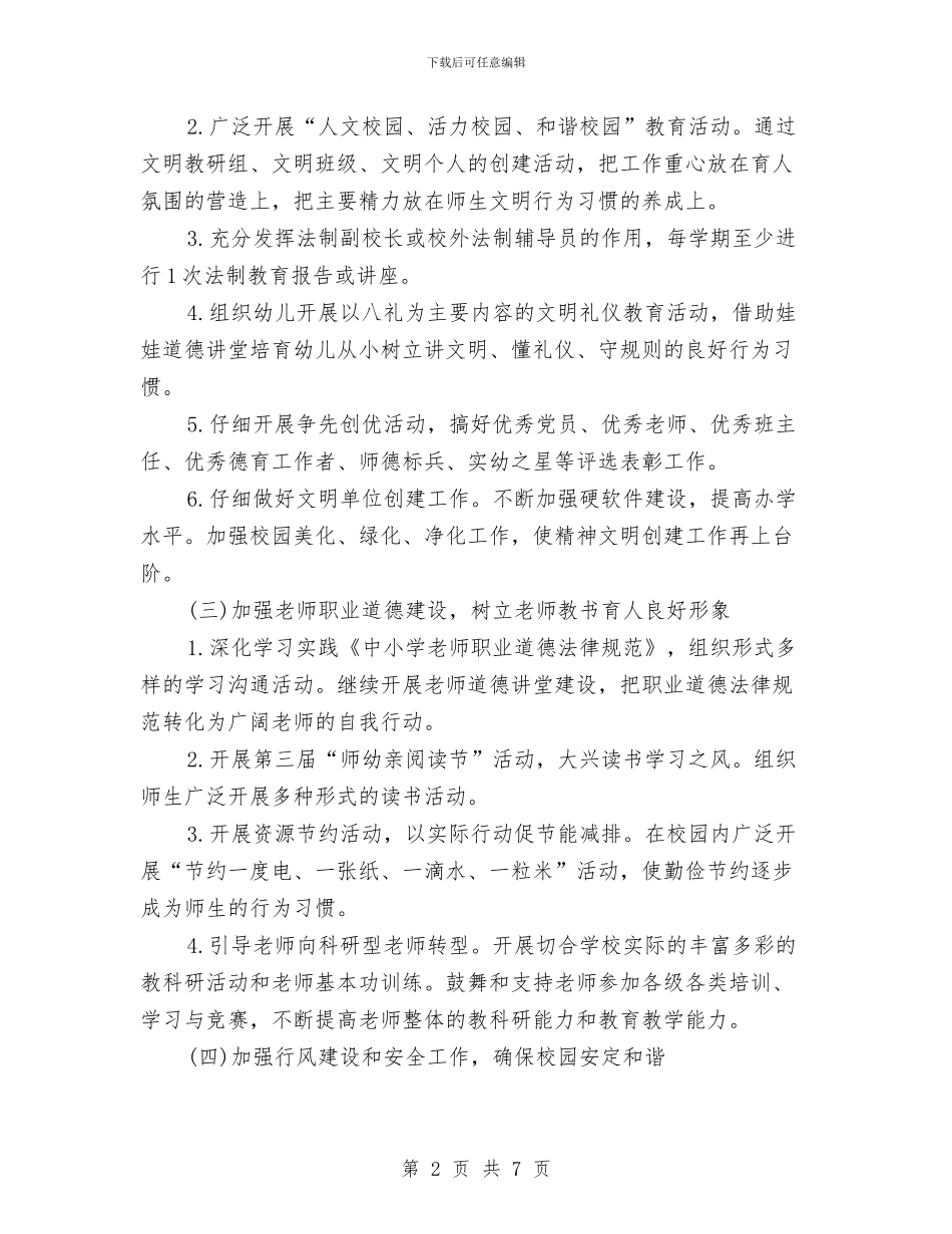 幼儿园精神文明建设工作计划范文与幼儿园精神文明建设工作计划范本汇编_第2页