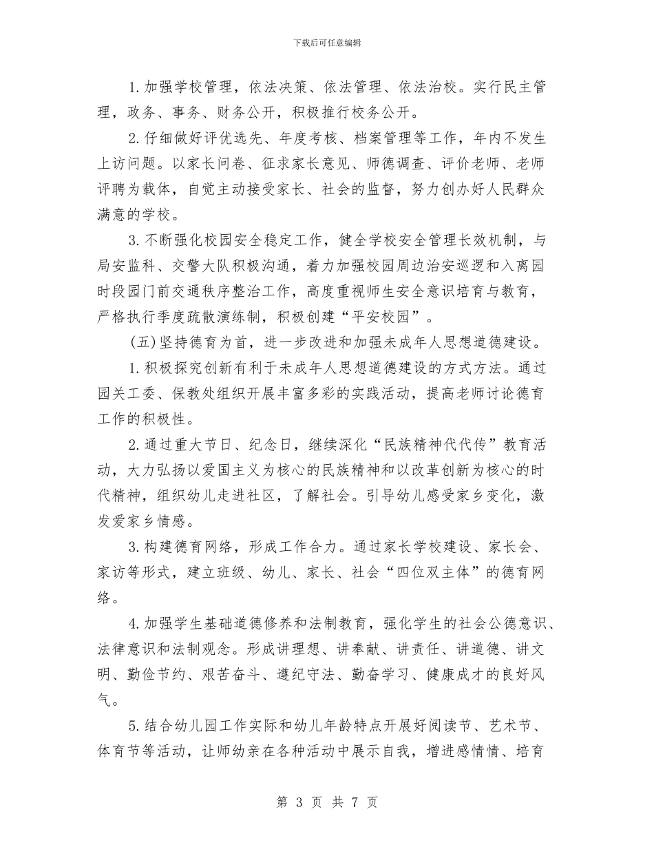 幼儿园精神文明建设工作计划范文与幼儿园精神文明建设工作计划范本汇编_第3页