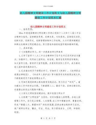 幼儿园精神文明建设工作计划范文与幼儿园精神文明建设工作计划范本汇编