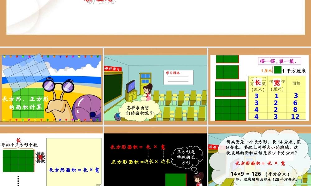 长方形、正方形的面积计算