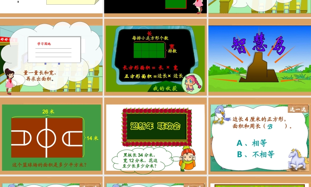 长方形、正方形的面积计算