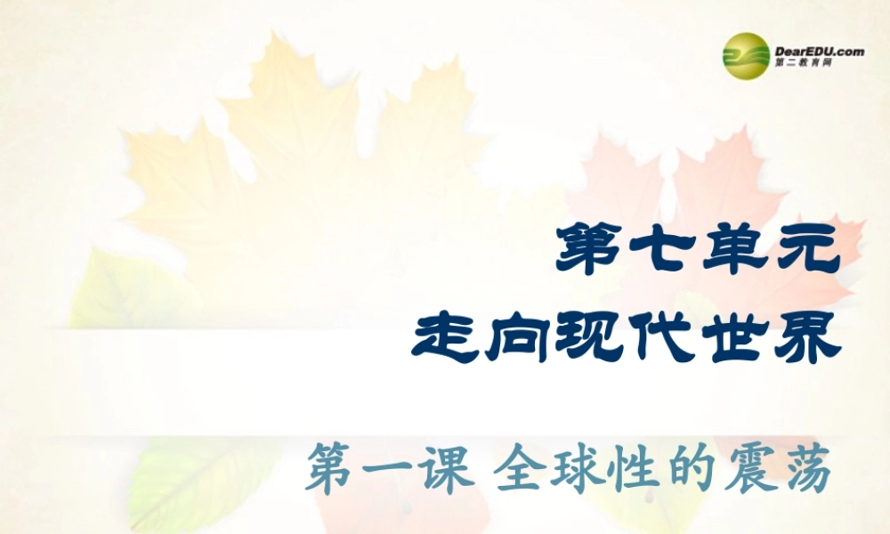 八年级历史与社会下册 第7单元第1课第1框规模空前的战争浩劫课件 人教版 课件