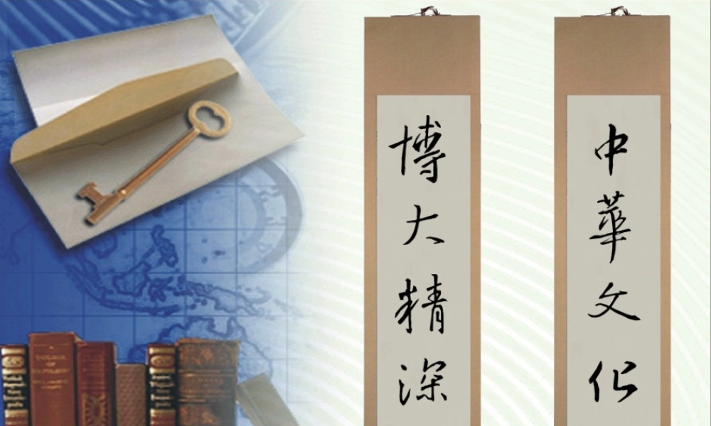 九年级政治 第一课时中华文化博大精深课件 苏教版 课件