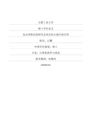 【硕士论文】包分类算法的研究及其在防火墙中的应用