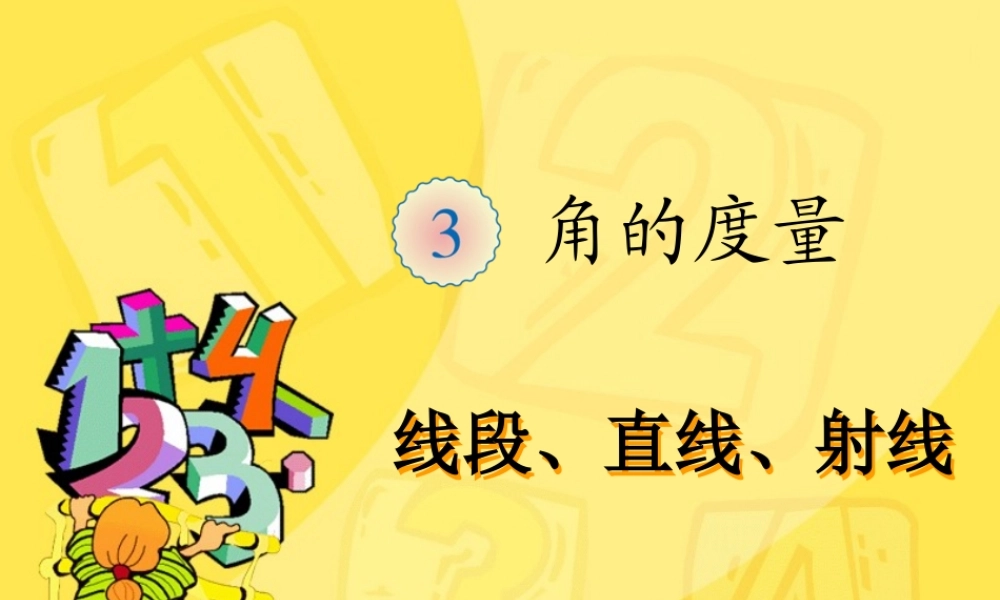 小学人教四年级数学人教版数学四年级上册《线段、直线、射线》-珠海市香洲区第一小