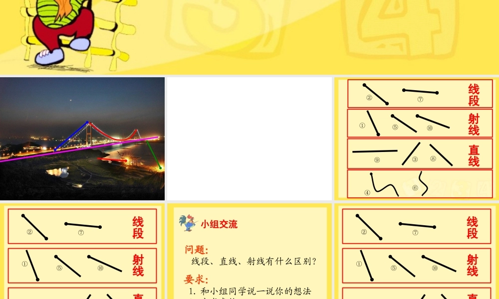 小学人教四年级数学人教版数学四年级上册《线段、直线、射线》-珠海市香洲区第一小