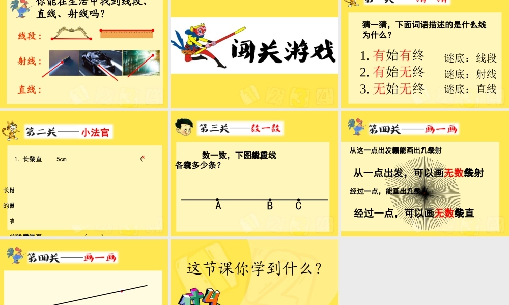 小学人教四年级数学人教版数学四年级上册《线段、直线、射线》-珠海市香洲区第一小