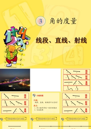 小学人教四年级数学人教版数学四年级上册《线段、直线、射线》-珠海市香洲区第一小
