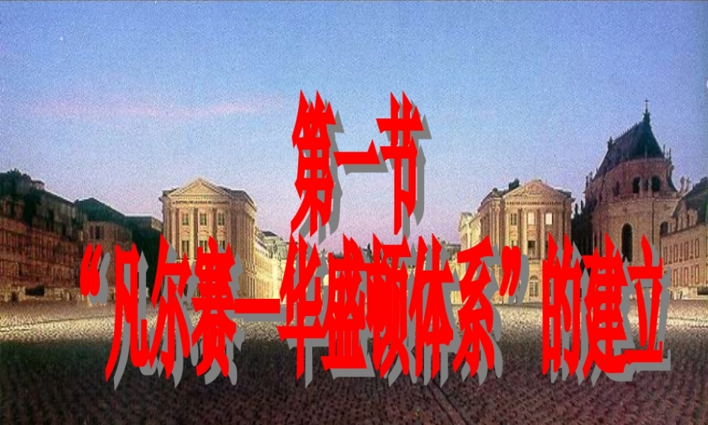 凡尔赛--华盛顿体系