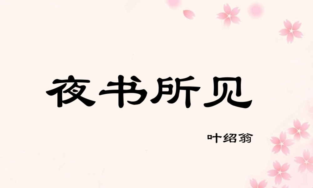 《夜书所见》教学课件