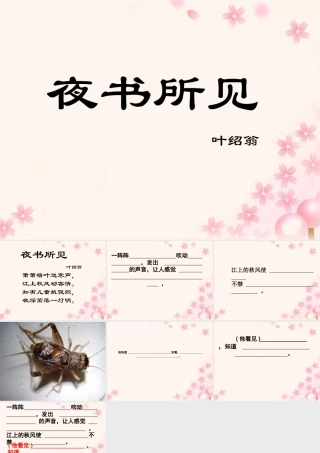 《夜书所见》教学课件