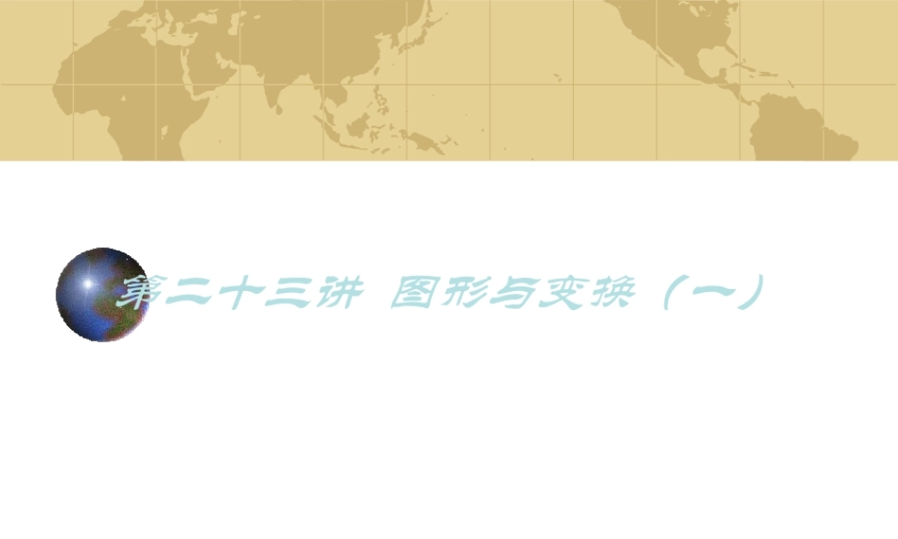中考数学(空间与图形)专题复习 图形与变换一 课件-北师大版 ppt 课件