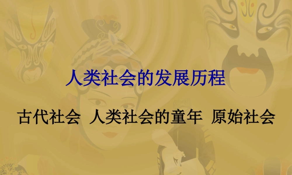 原始社会 课件