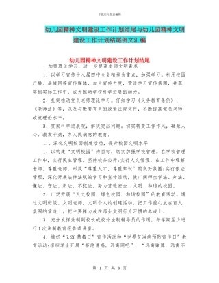 幼儿园精神文明建设工作计划结尾与幼儿园精神文明建设工作计划结尾例文汇编