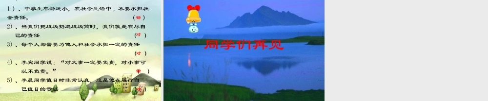 八年级思想品德上册 四单元一节(感受责任)A课件 湘师版 课件