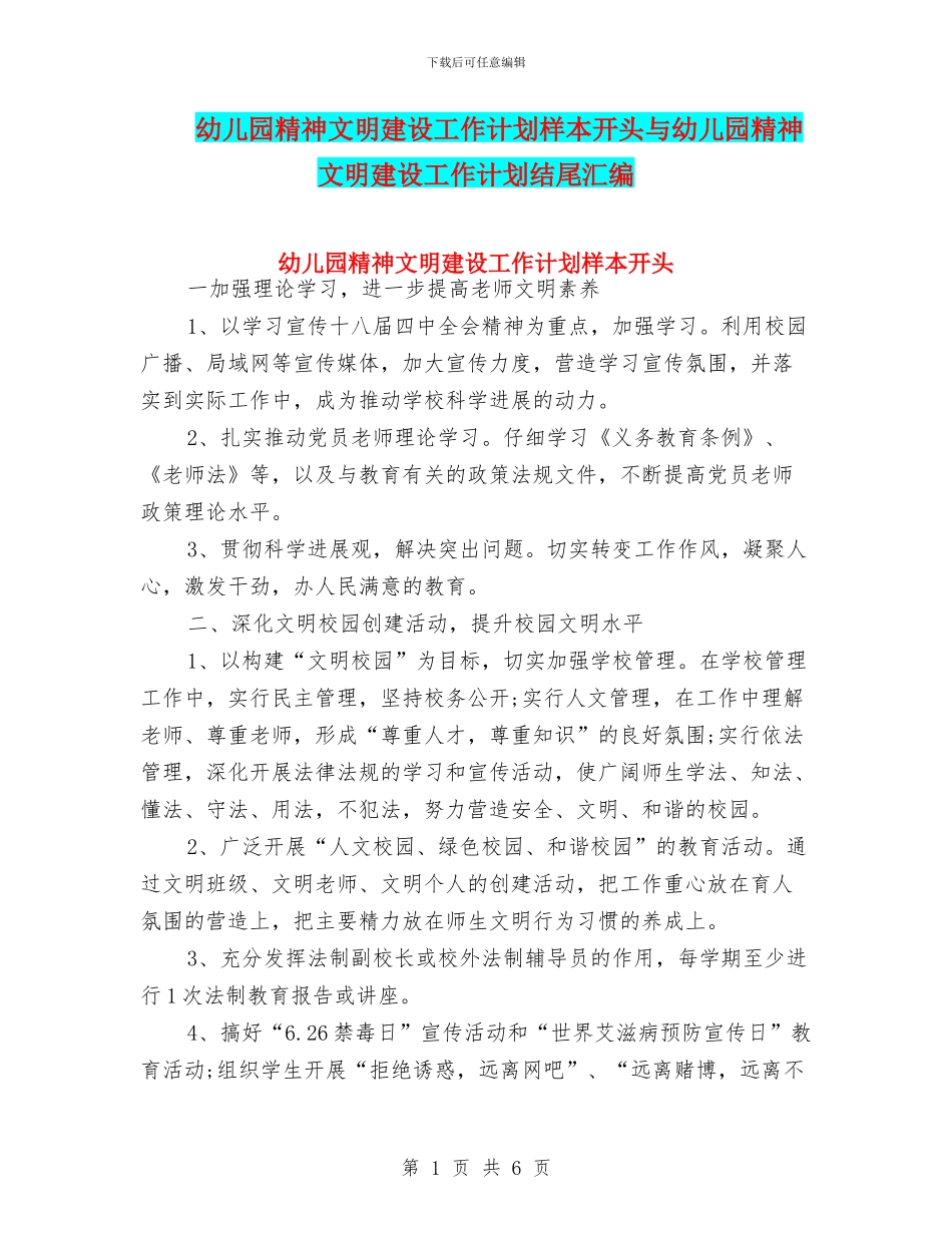 幼儿园精神文明建设工作计划样本开头与幼儿园精神文明建设工作计划结尾汇编_第1页