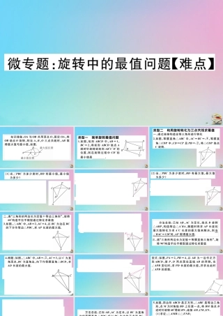 九年级数学上册 第23章(旋转)微专题 旋转中的最值问题作业课件 (新版)新人教版 课件