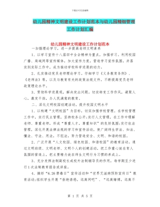 幼儿园精神文明建设工作计划范本与幼儿园精细管理工作计划汇编