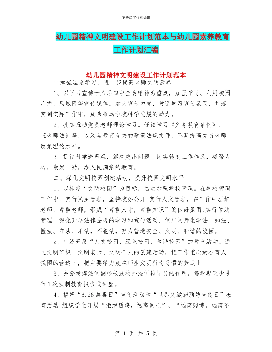 幼儿园精神文明建设工作计划范本与幼儿园素质教育工作计划汇编_第1页