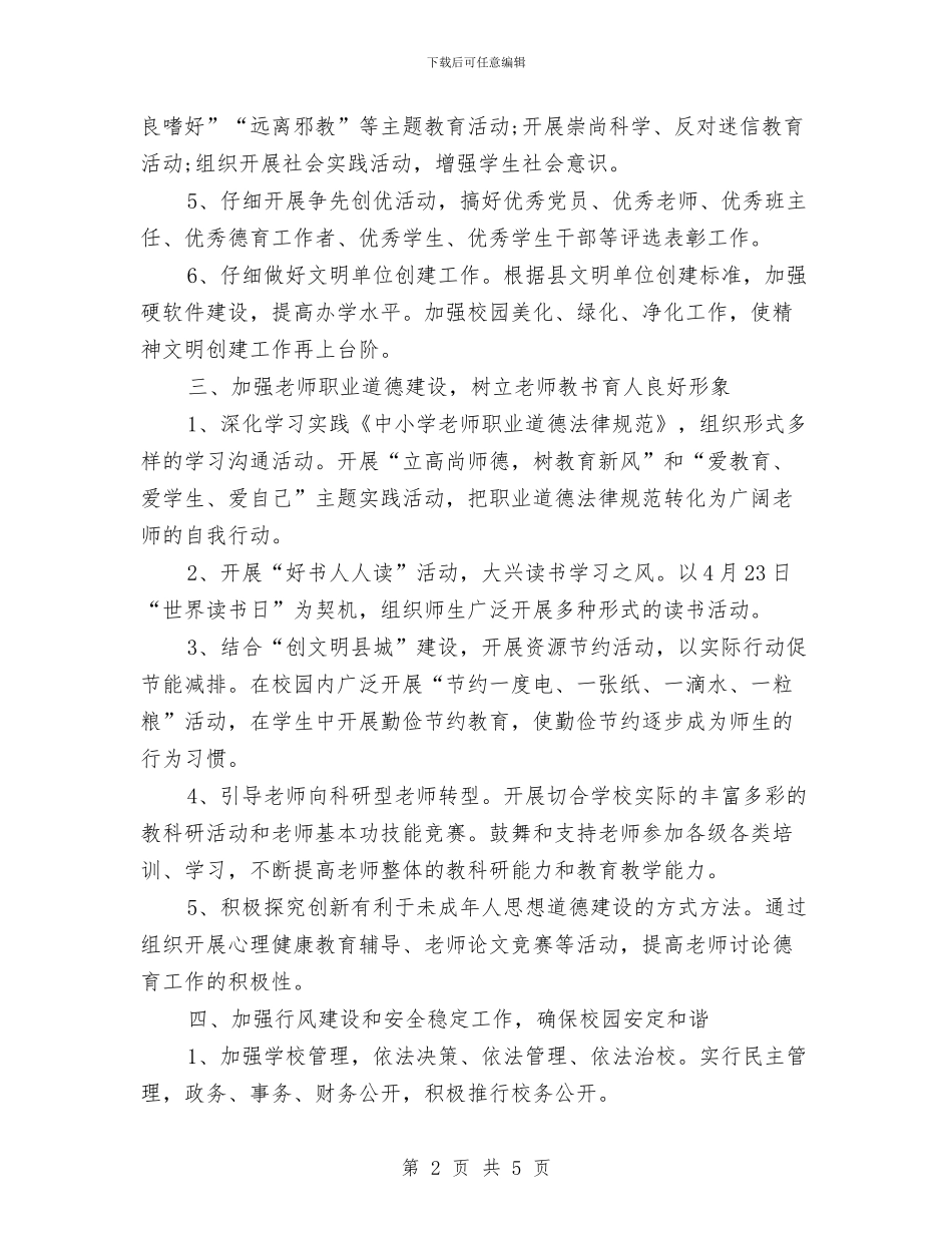 幼儿园精神文明建设工作计划范本与幼儿园素质教育工作计划汇编_第2页