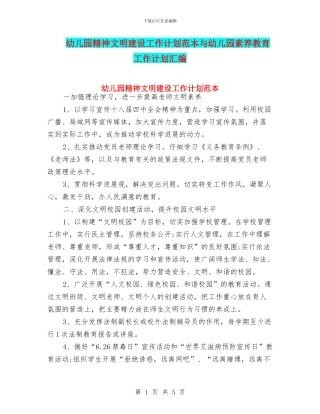幼儿园精神文明建设工作计划范本与幼儿园素质教育工作计划汇编